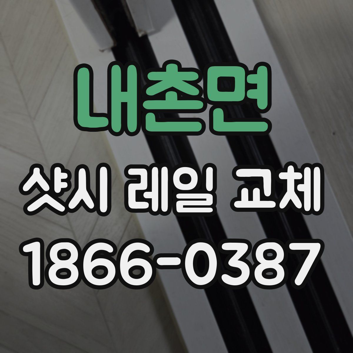 내촌면 샷시 레일 교체