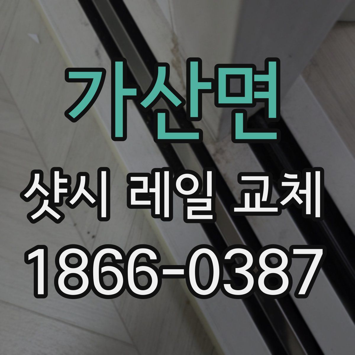 가산면 샷시 레일 교체