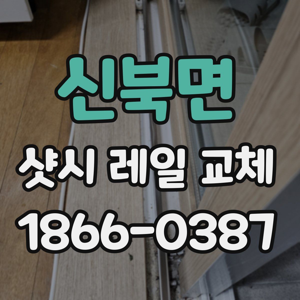 신북면 샷시 레일 교체