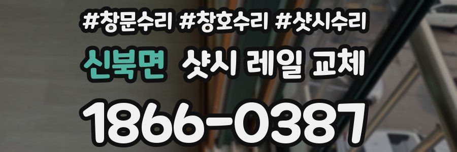 신북면 샷시 레일 교체