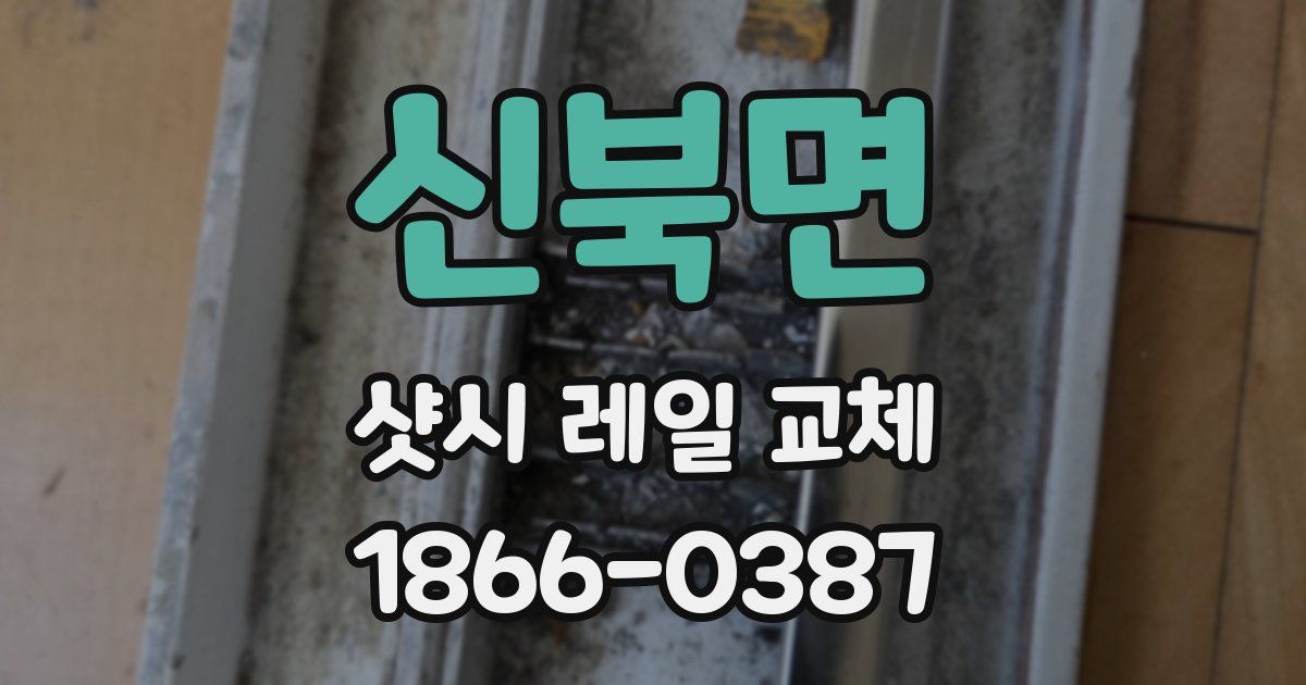 신북면 샷시 레일 교체