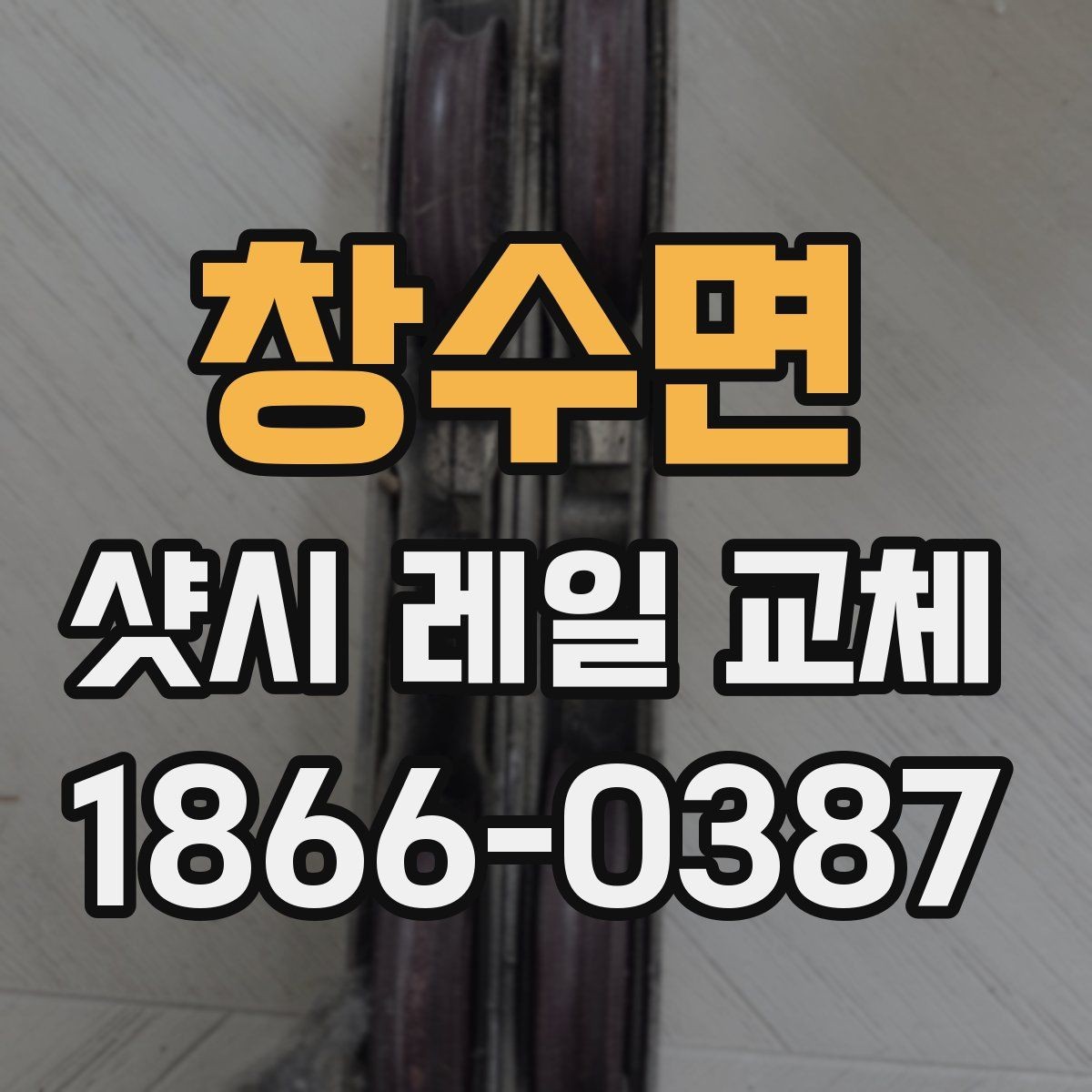 창수면 샷시 레일 교체 작업이 필요한지 판단하는 법