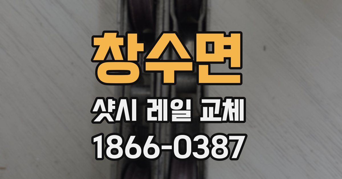 창수면 샷시 레일 교체