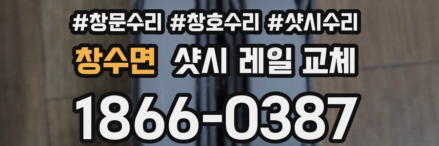 창수면 샷시 레일 교체