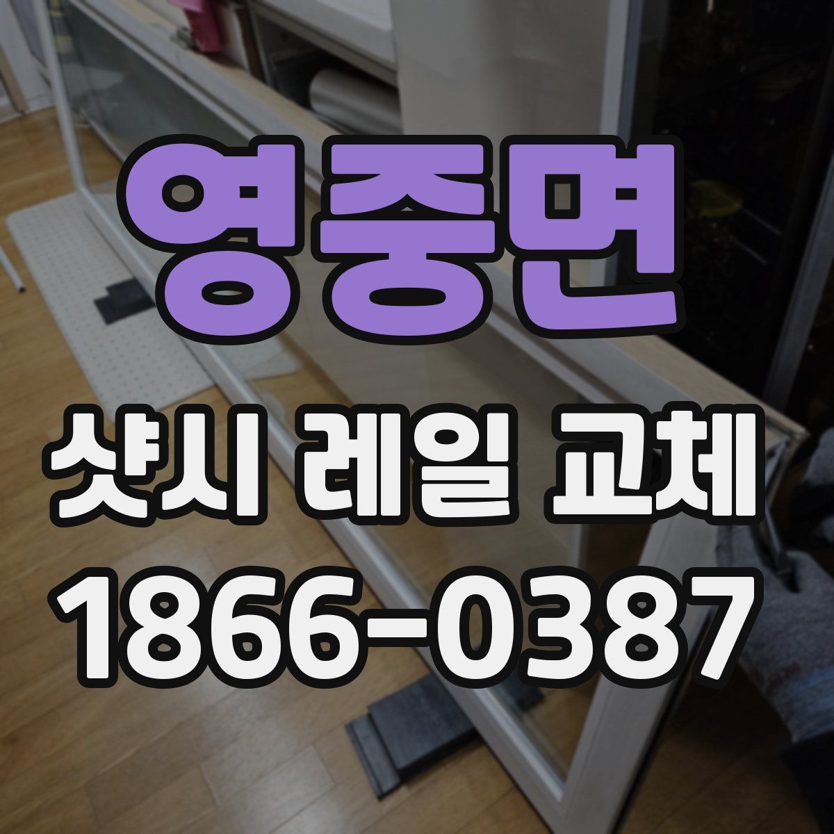 영중면 샷시 레일 교체