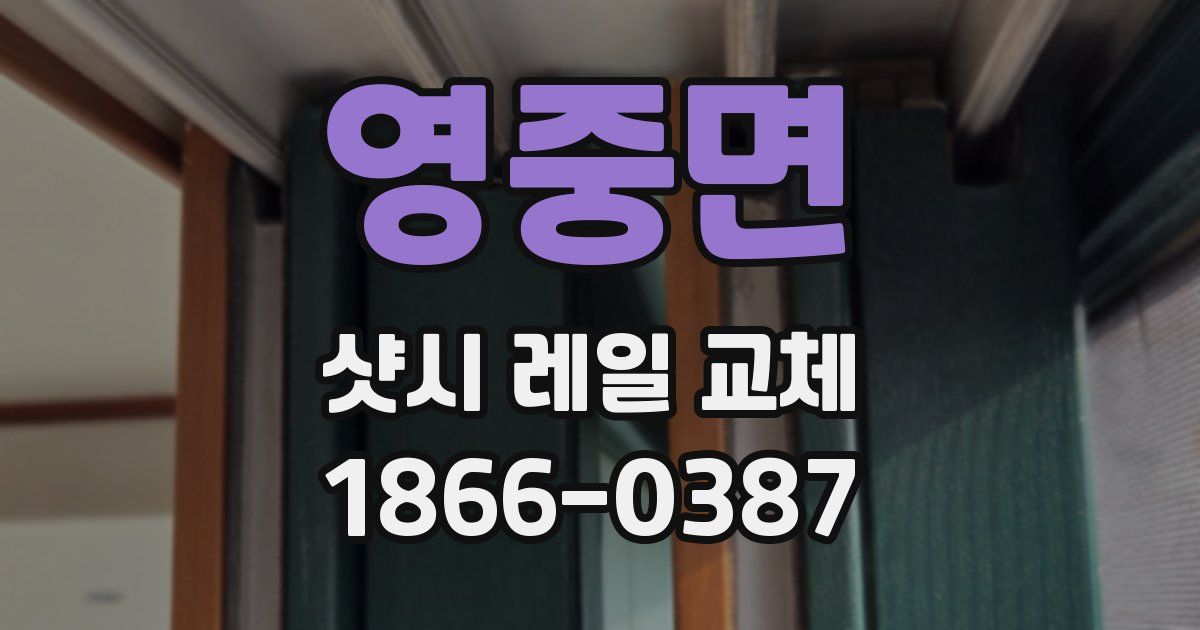 영중면 샷시 레일 교체