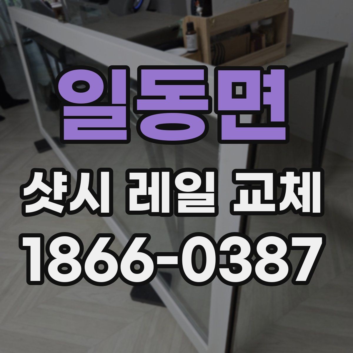 일동면 샷시 레일 교체 후 소리와 흔들림을 줄이는 관리