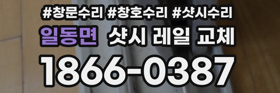 일동면 샷시 레일 교체