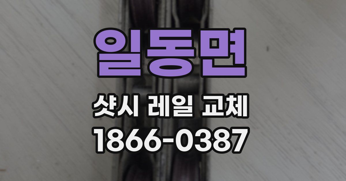 일동면 샷시 레일 교체