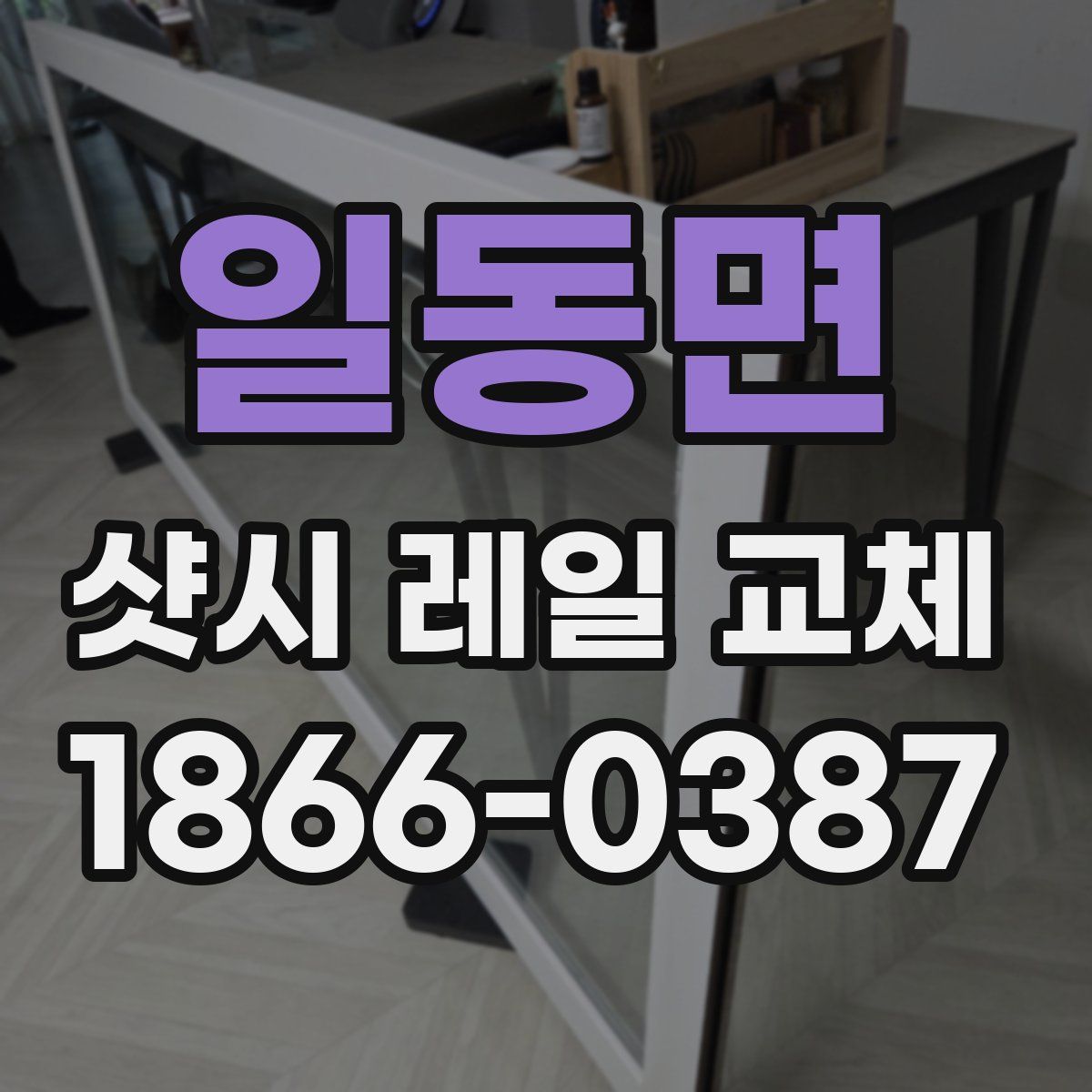 일동면 샷시 레일 교체