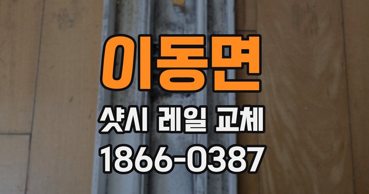 이동면 샷시 레일 교체
