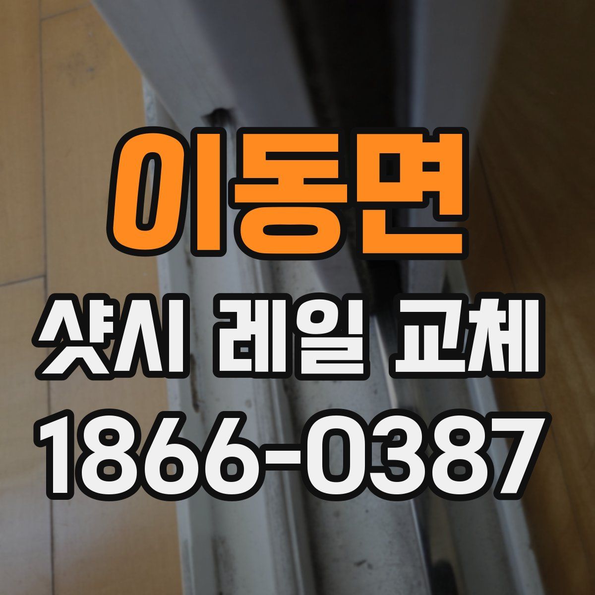 이동면 샷시 레일 교체