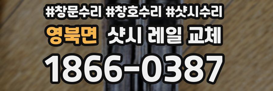 영북면 샷시 레일 교체