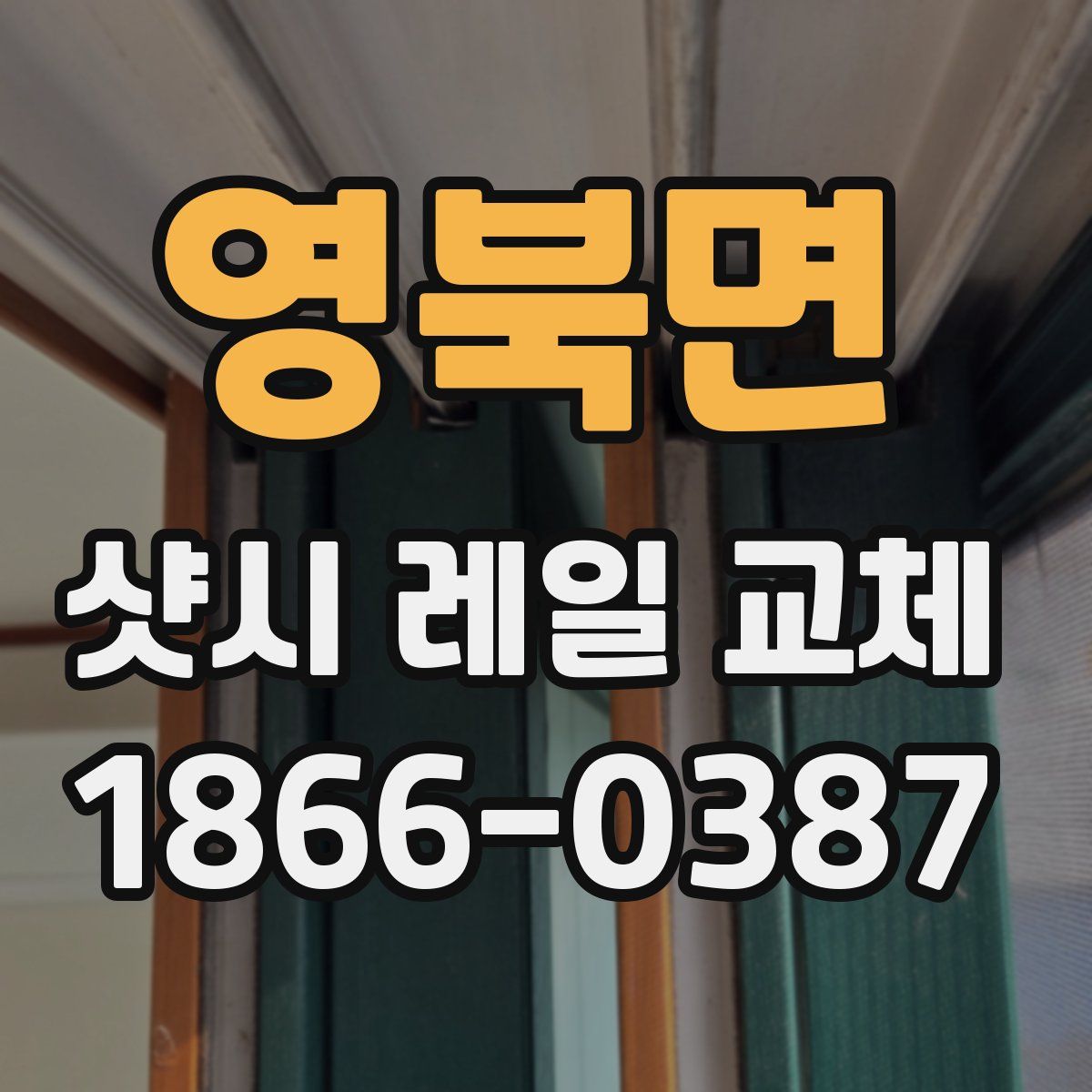 영북면 샷시 레일 교체