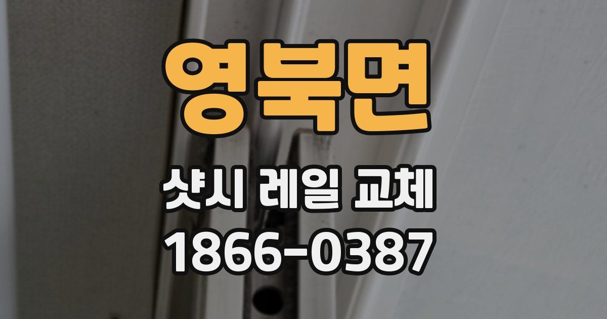 영북면 샷시 레일 교체