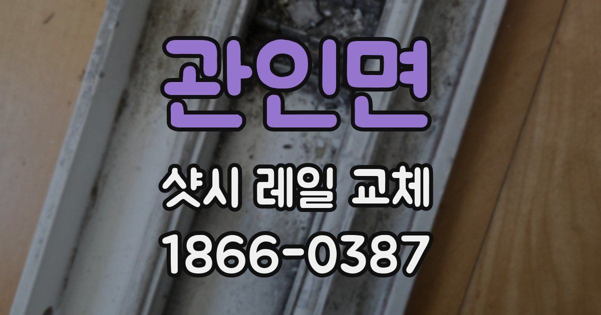 관인면 샷시 레일 교체
