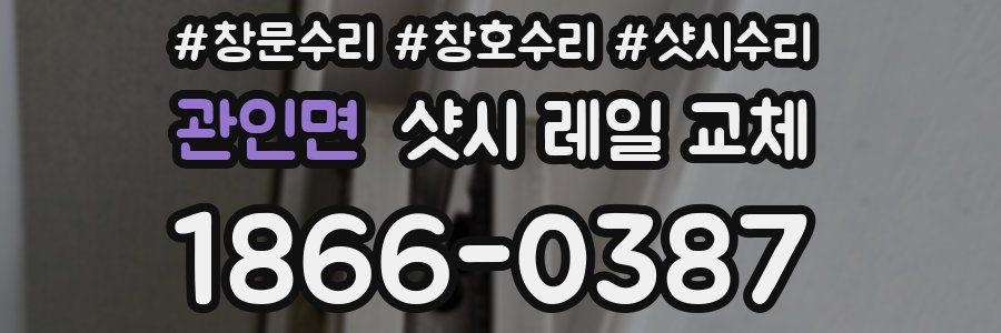 관인면 샷시 레일 교체