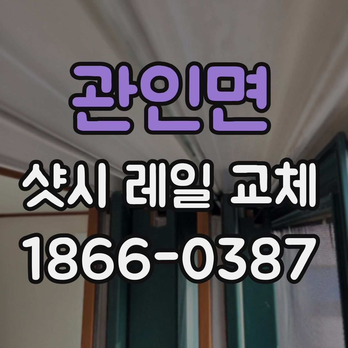 관인면 샷시 레일 교체