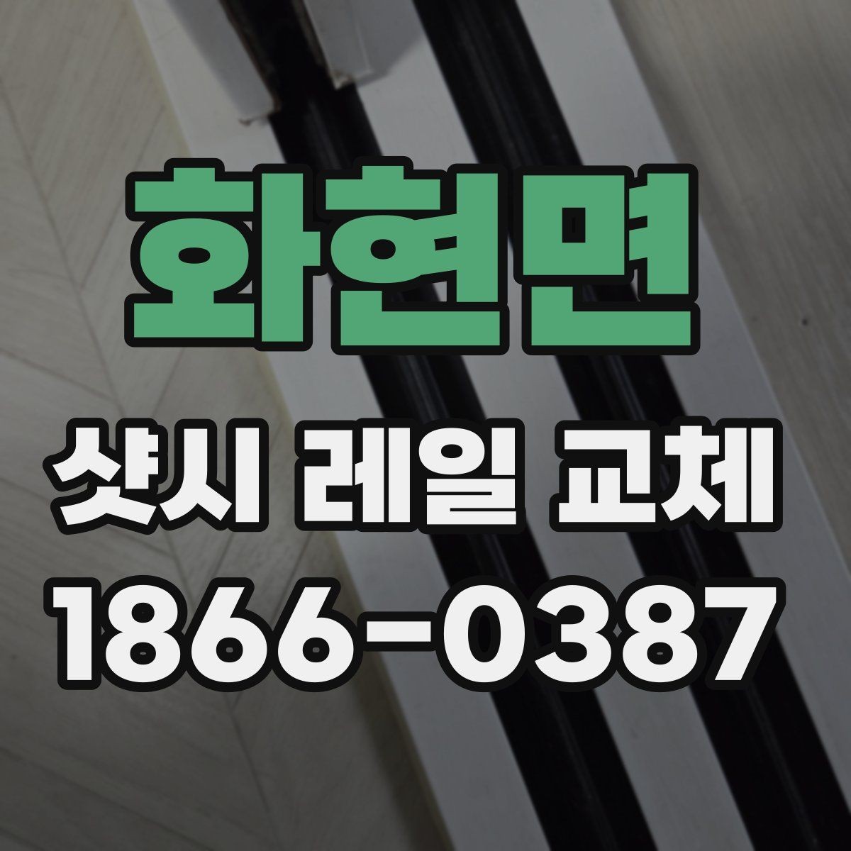 화현면 샷시 레일 교체 후 문틈 바람을 줄이는 점검