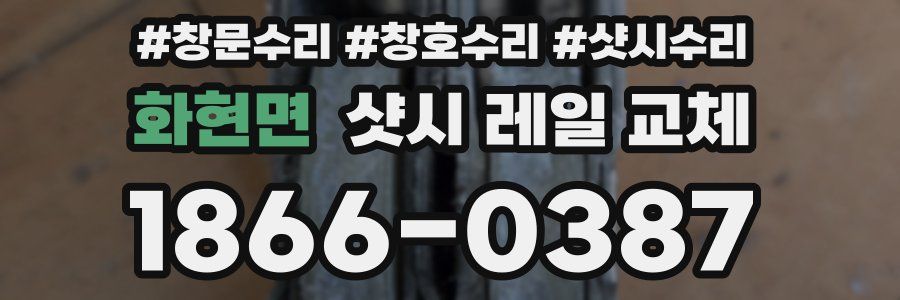 화현면 샷시 레일 교체