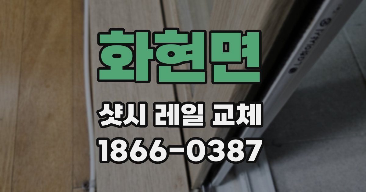 화현면 샷시 레일 교체