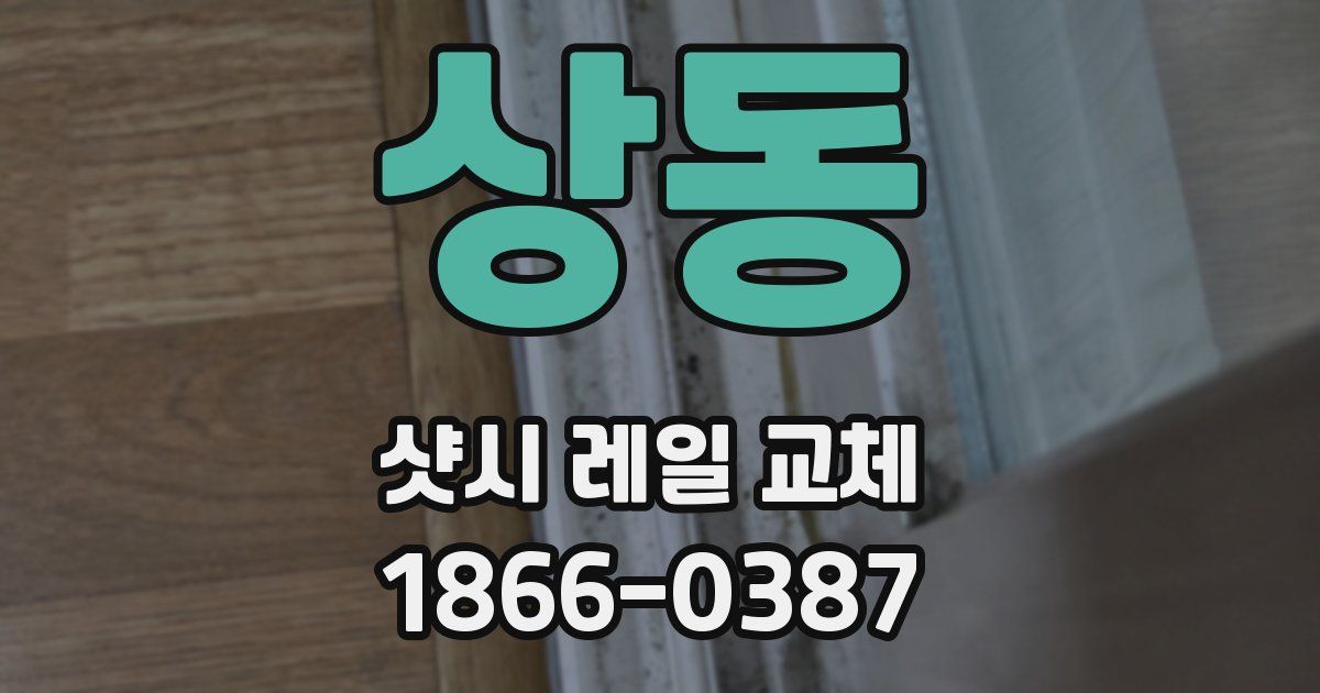 상동 샷시 레일 교체