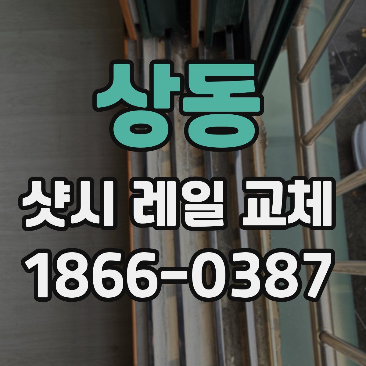 상동 샷시 레일 교체