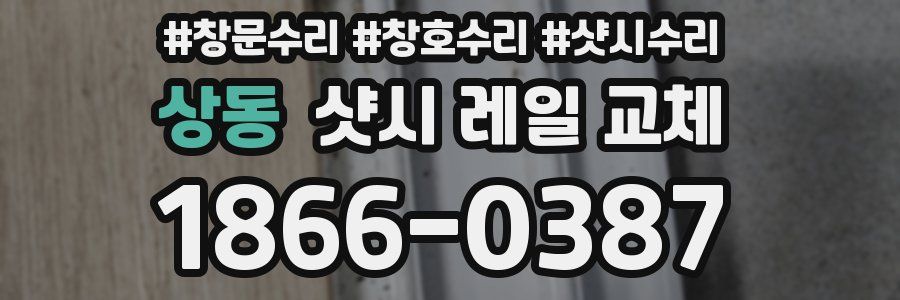 상동 샷시 레일 교체
