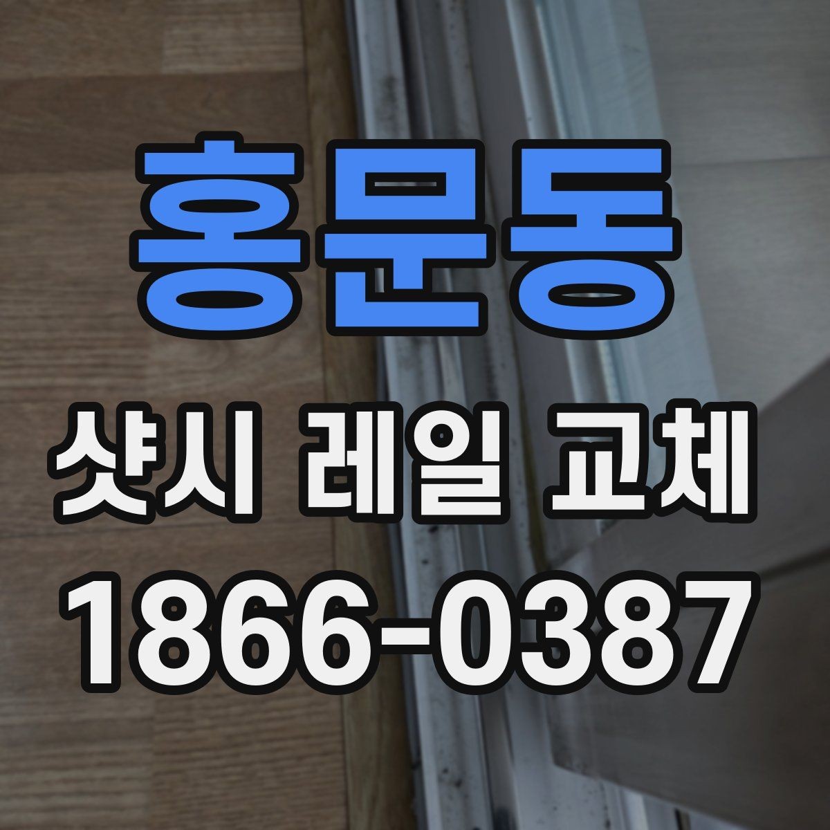홍문동 샷시 레일 교체 문의 시 전달하면 좋은 정보