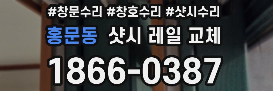 홍문동 샷시 레일 교체