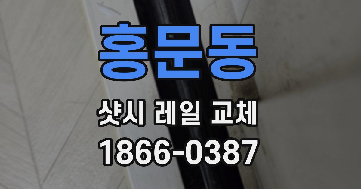 홍문동 샷시 레일 교체