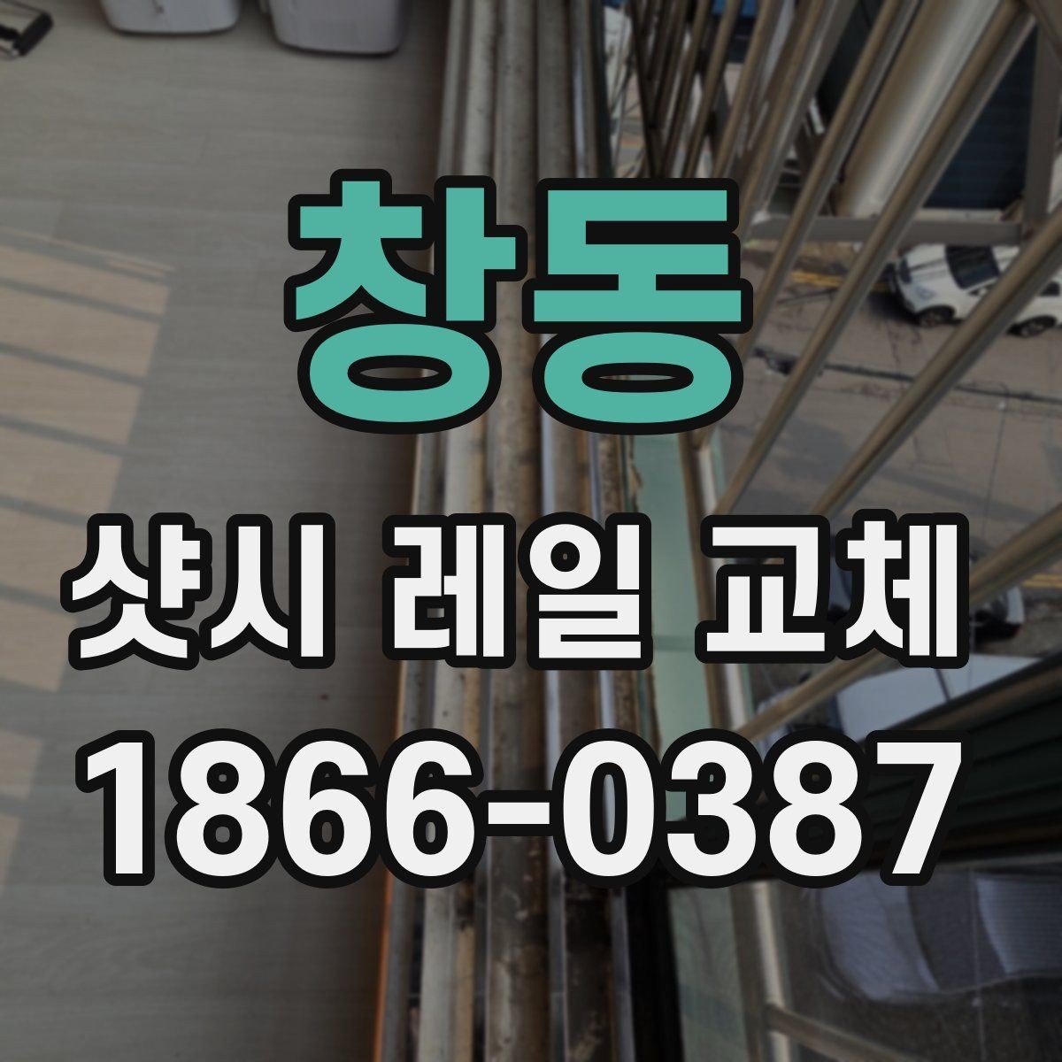 창동 샷시 레일 교체 시 공정별 진행 순서