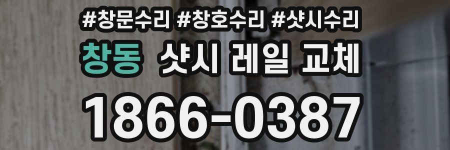 창동 샷시 레일 교체