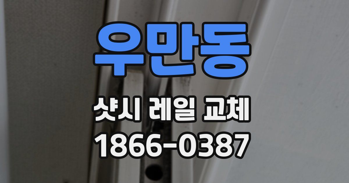 우만동 샷시 레일 교체