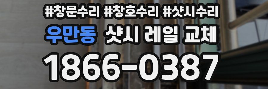 우만동 샷시 레일 교체