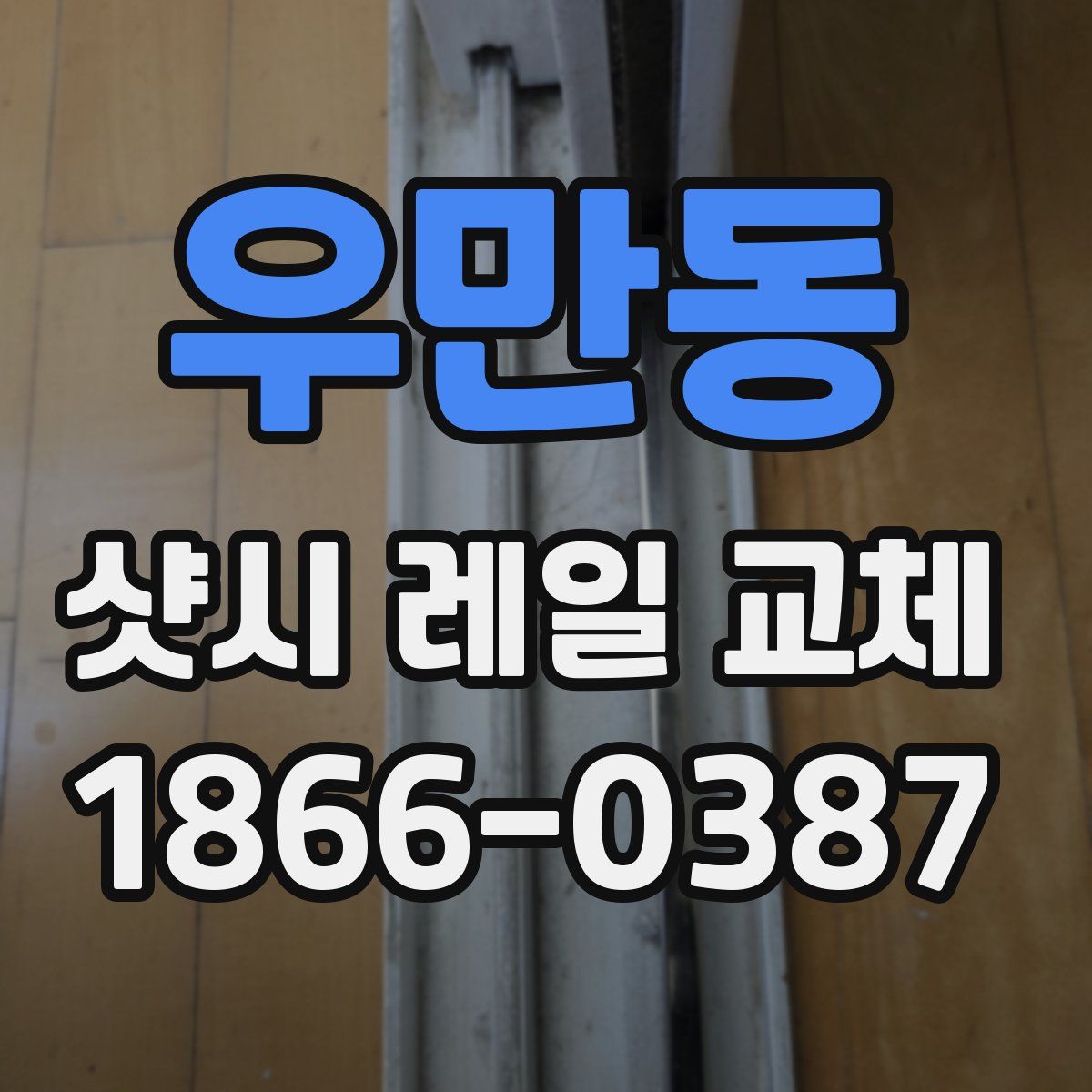 우만동 샷시 레일 교체