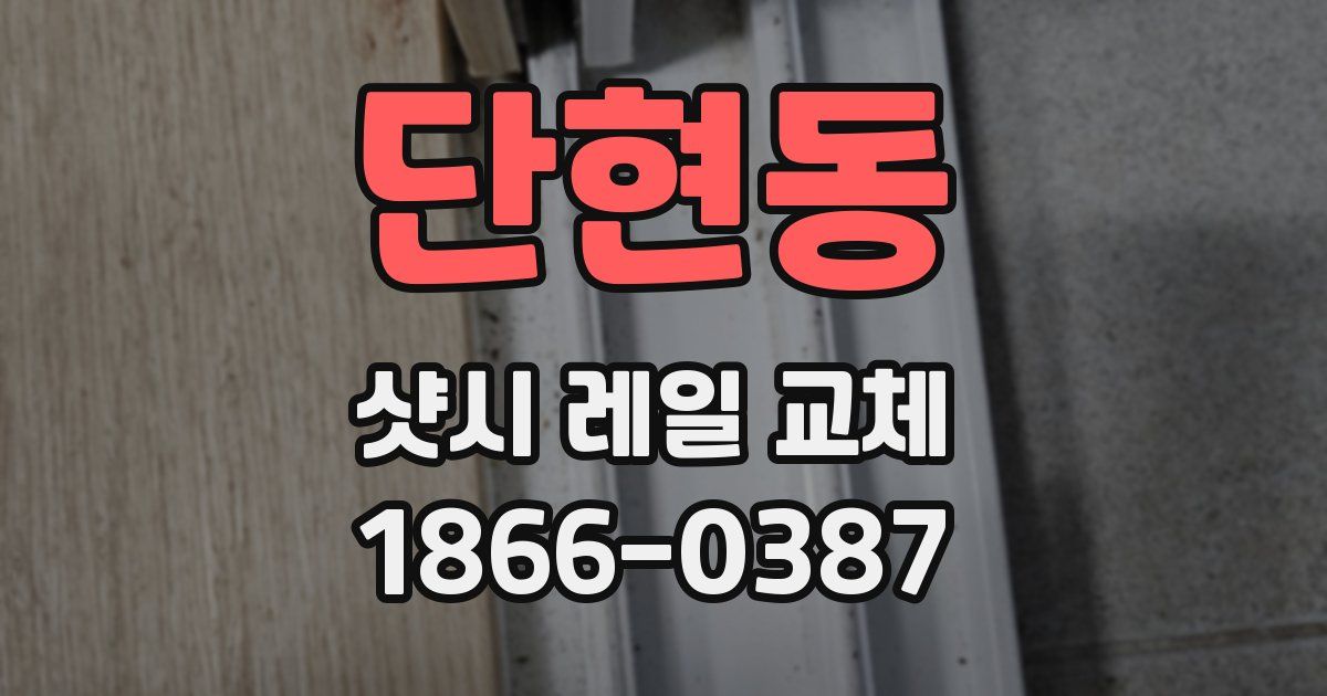 단현동 샷시 레일 교체