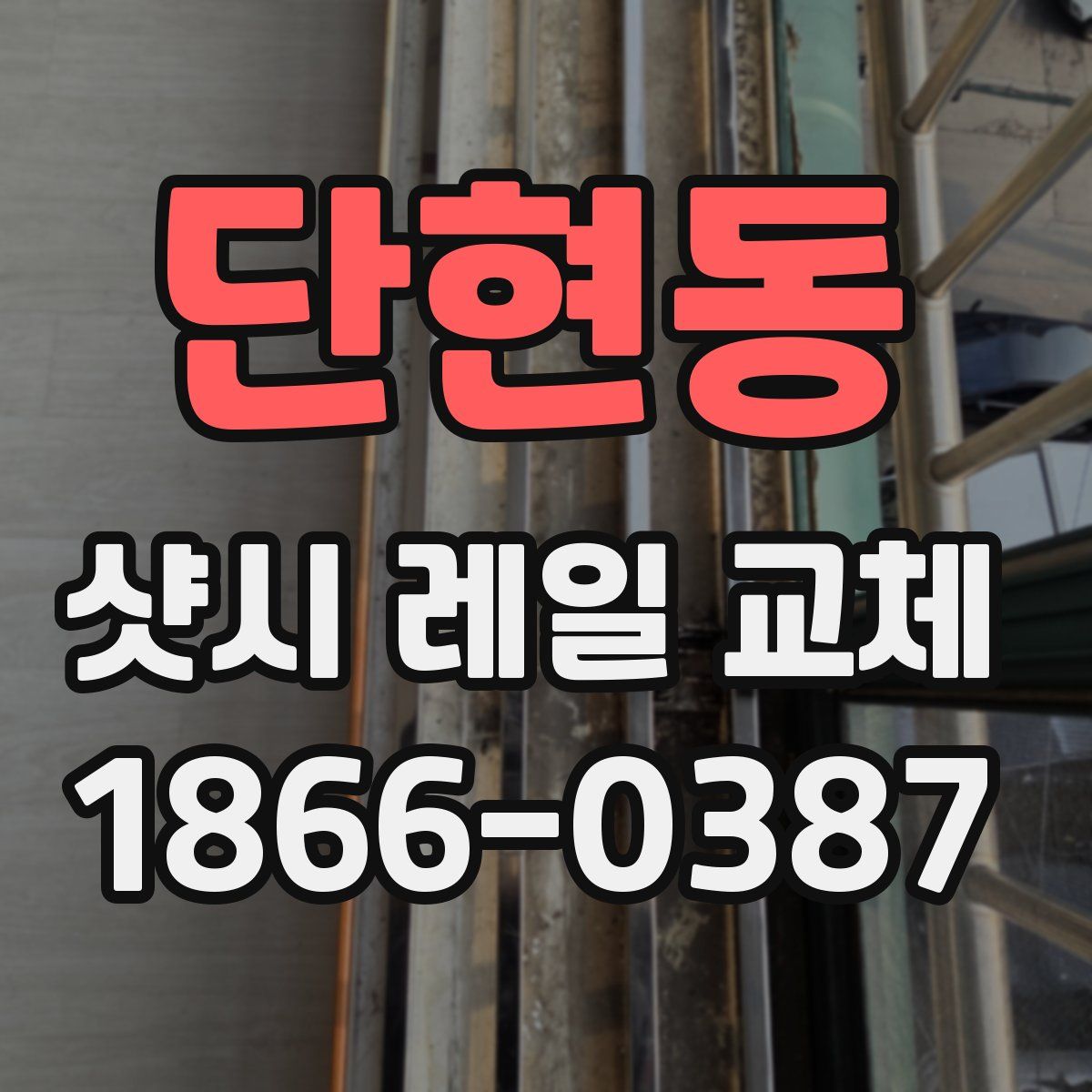 단현동 샷시 레일 교체