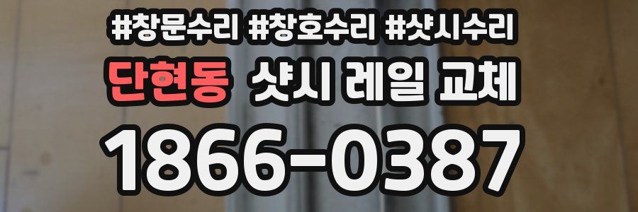 단현동 샷시 레일 교체