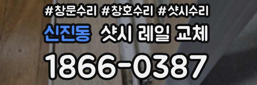 신진동 샷시 레일 교체
