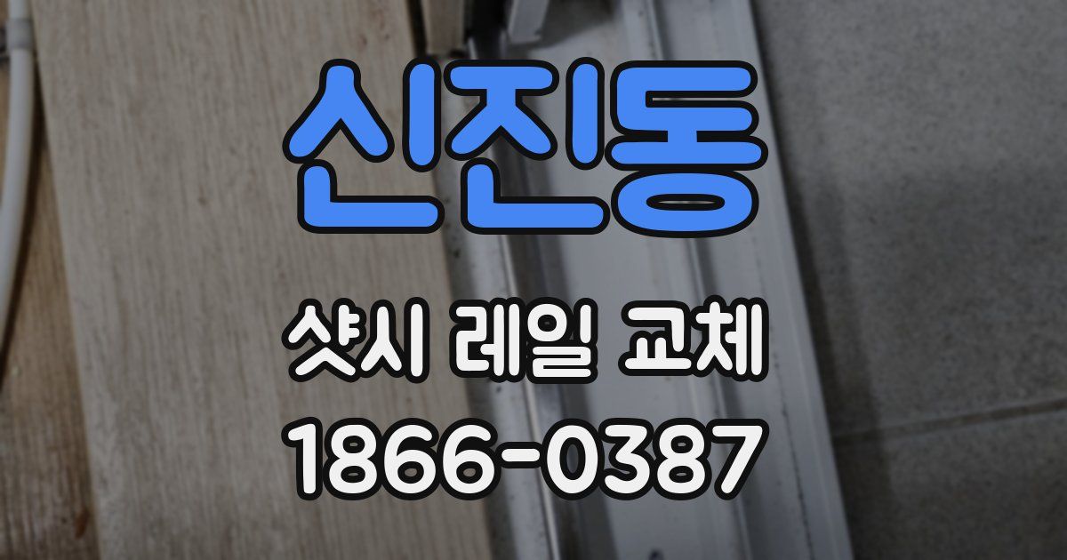 신진동 샷시 레일 교체