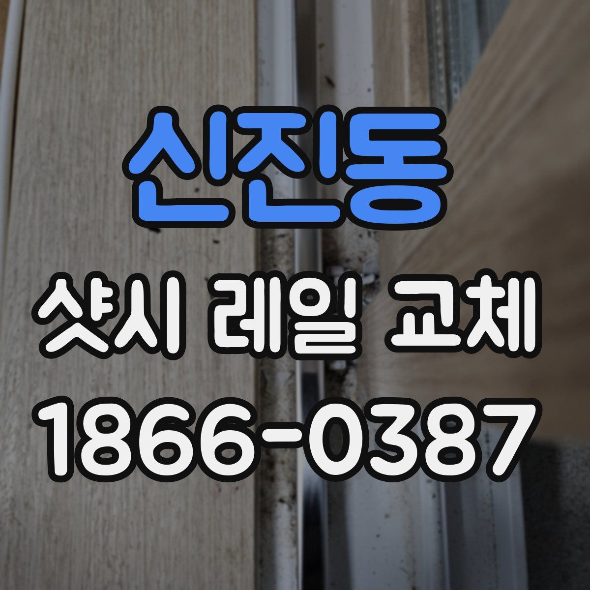 신진동 샷시 레일 교체