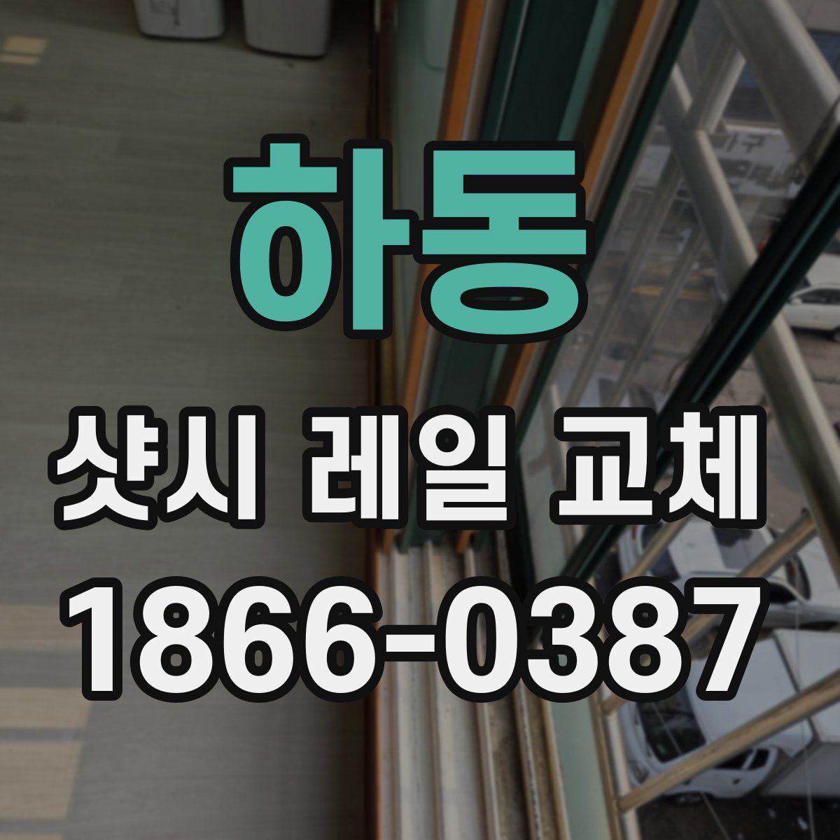 하동 샷시 레일 교체