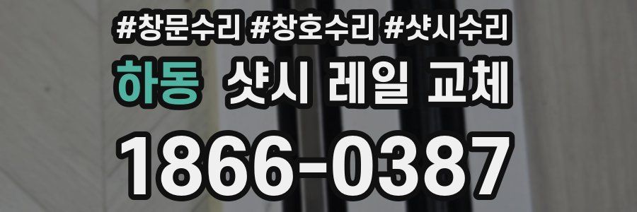 하동 샷시 레일 교체