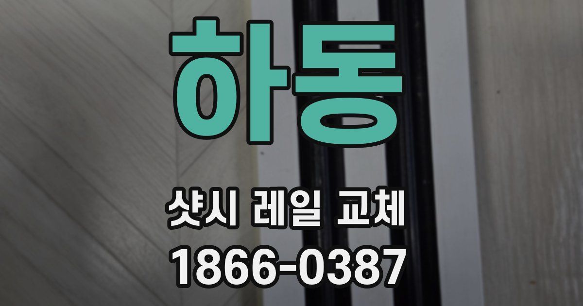 하동 샷시 레일 교체