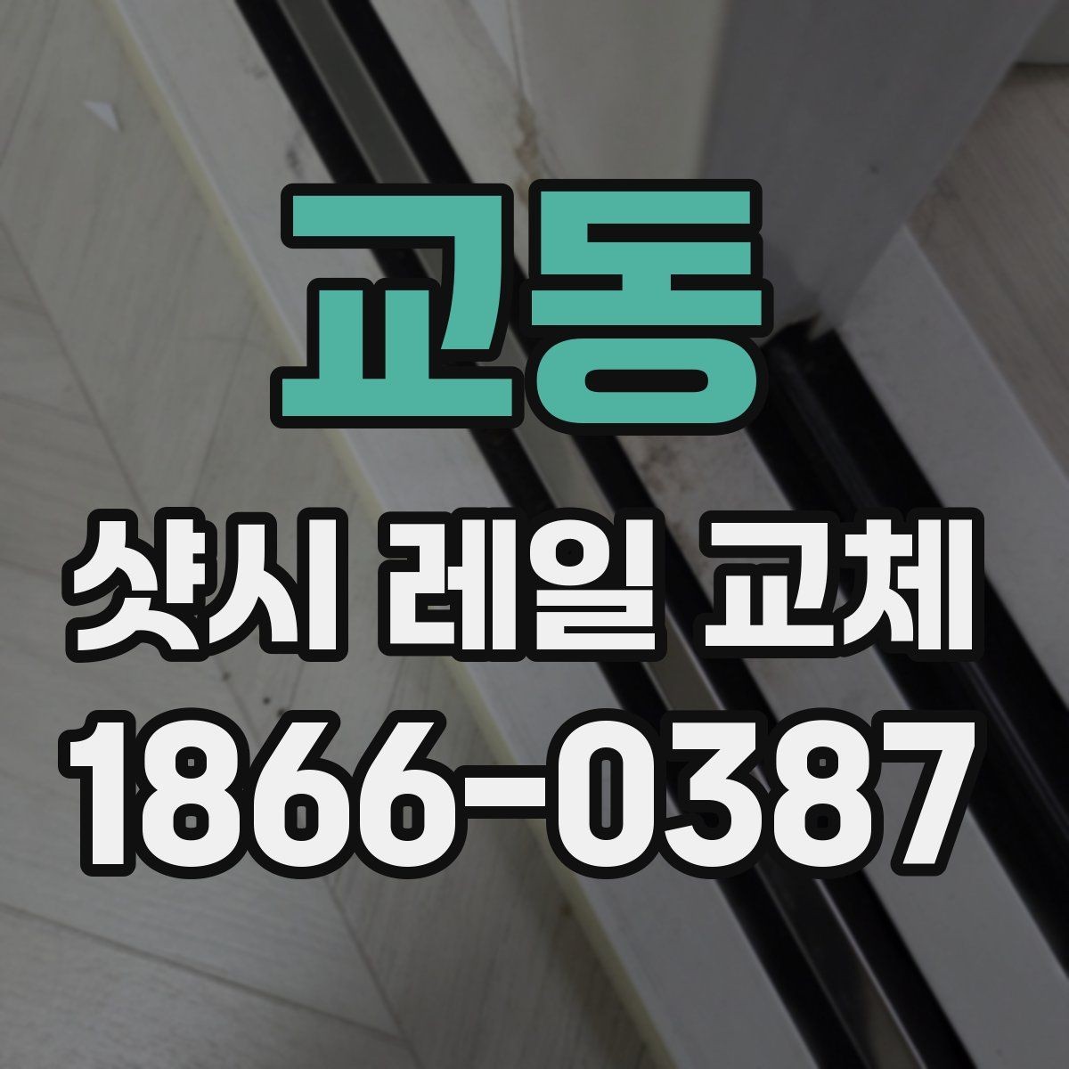 교동 샷시 레일 교체 견적이 달라지는 이유