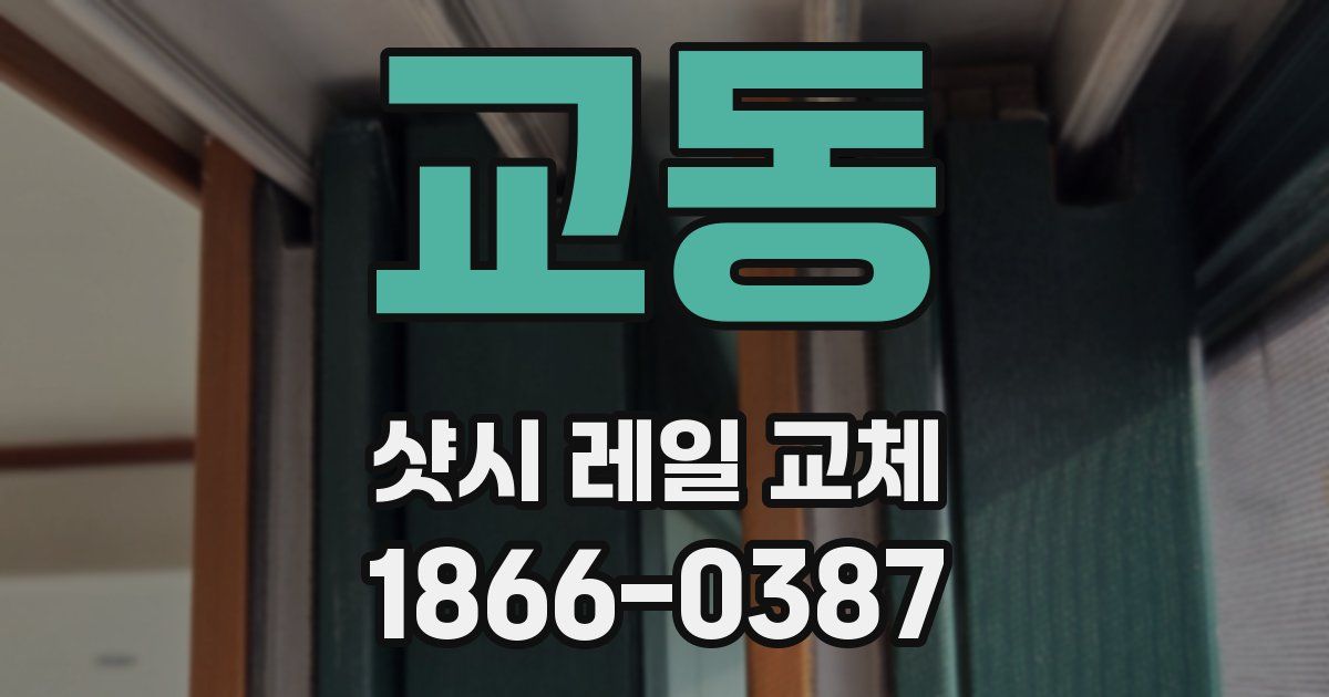 교동 샷시 레일 교체