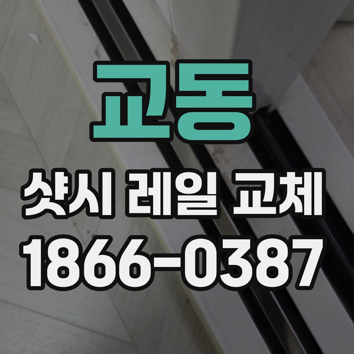 교동 샷시 레일 교체