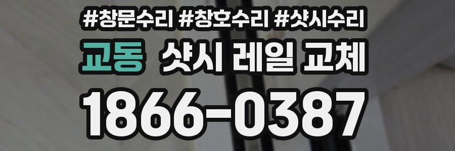 교동 샷시 레일 교체