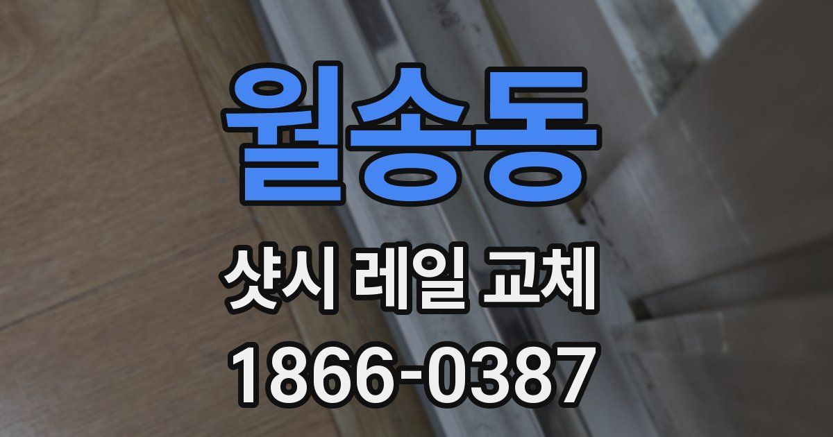월송동 샷시 레일 교체